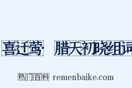 喜迁莺·腊天初晓组词是什么意思的图片